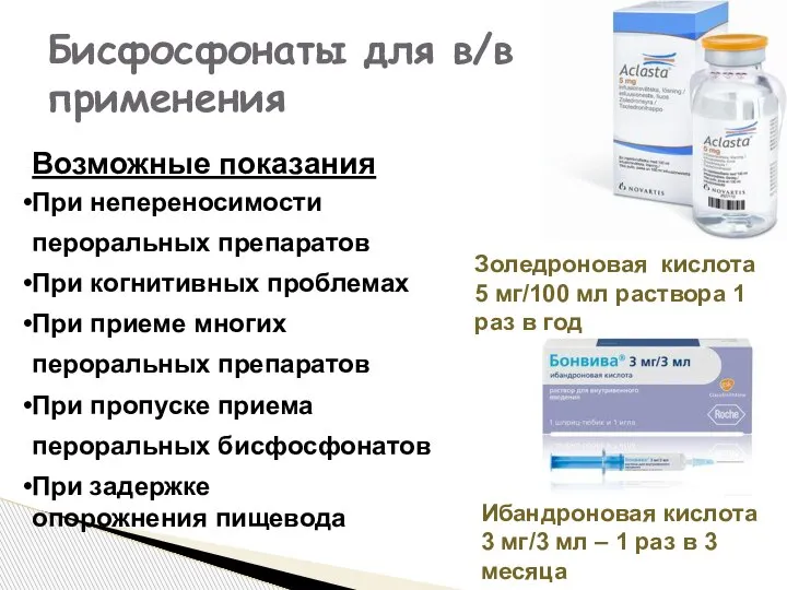 Бисфосфонаты для в/в применения Золедроновая кислота 5 мг/100 мл раствора 1 раз