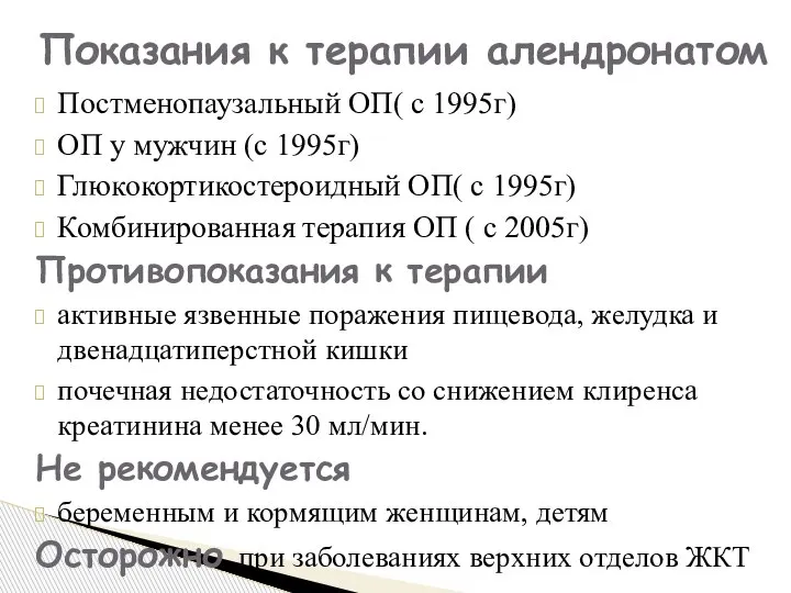 Постменопаузальный ОП( с 1995г) ОП у мужчин (с 1995г) Глюкокортикостероидный ОП( с