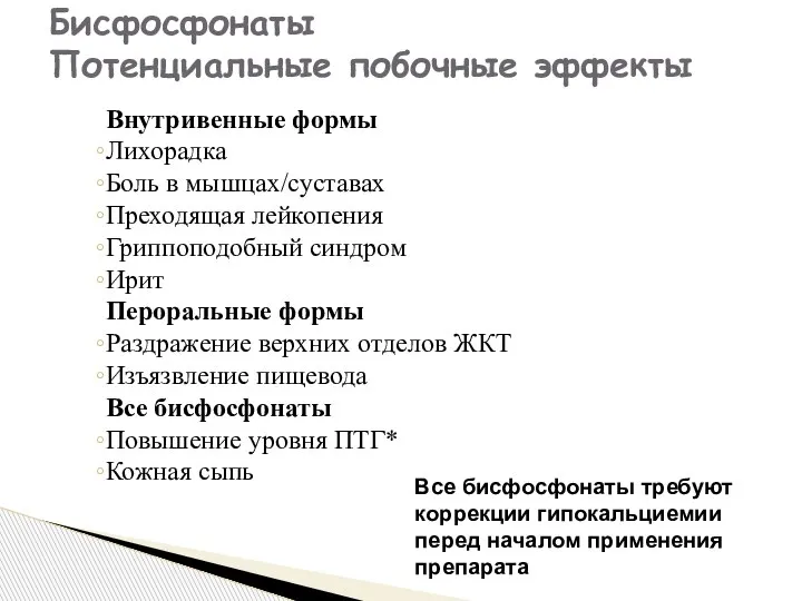 Бисфосфонаты Потенциальные побочные эффекты Внутривенные формы Лихорадка Боль в мышцах/суставах Преходящая лейкопения