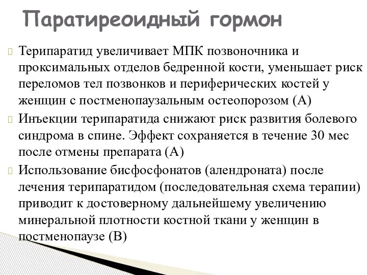 Терипаратид увеличивает МПК позвоночника и проксимальных отделов бедренной кости, уменьшает риск переломов