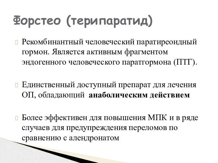 Рекомбинантный человеческий паратиреоидный гормон. Является активным фрагментом эндогенного человеческого паратгормона (ПТГ). Единственный