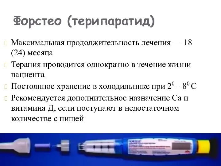 Максимальная продолжительность лечения — 18 (24) месяца Терапия проводится однократно в течение