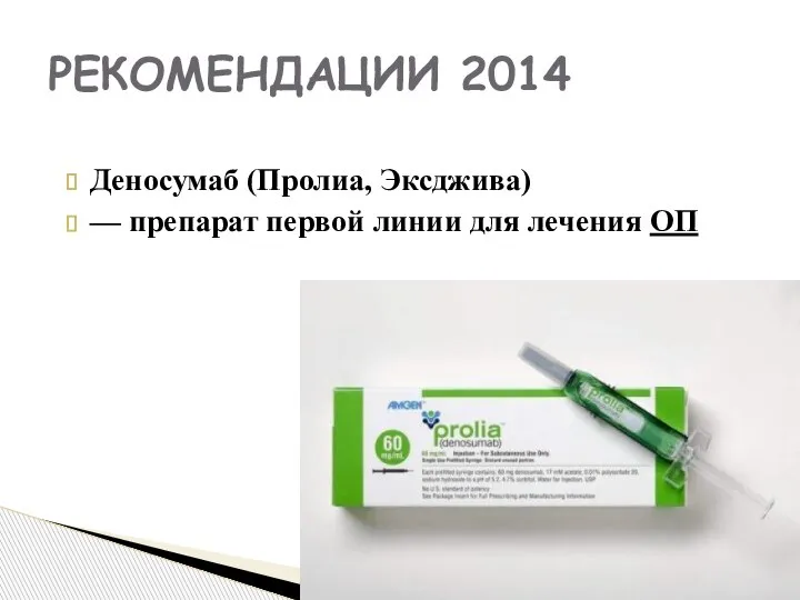 Деносумаб (Пролиа, Эксджива) — препарат первой линии для лечения ОП РЕКОМЕНДАЦИИ 2014