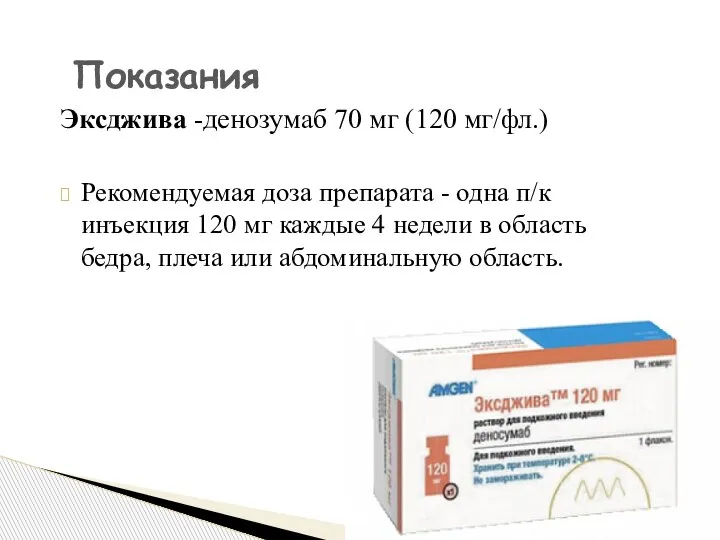 Показания Эксджива -денозумаб 70 мг (120 мг/фл.) Рекомендуемая доза препарата - одна