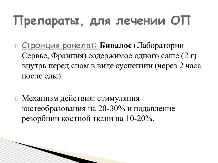 Стронция ранелат: Бивалос (Лаборатории Сервье, Франция) содержимое одного саше (2 г) внутрь