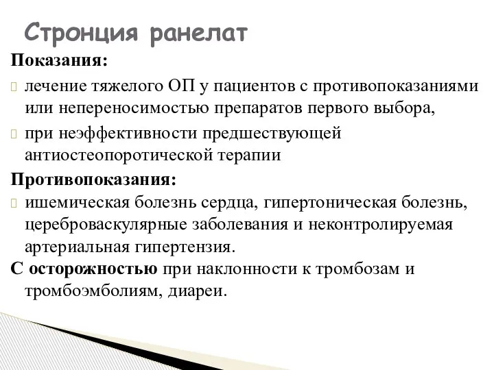 Показания: лечение тяжелого ОП у пациентов с противопоказаниями или непереносимостью препаратов первого