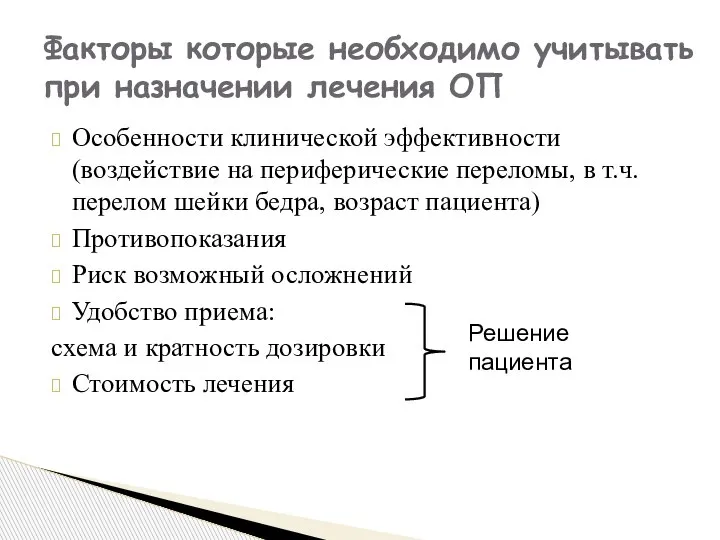 Особенности клинической эффективности (воздействие на периферические переломы, в т.ч. перелом шейки бедра,