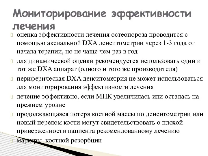 оценка эффективности лечения остеопороза проводится с помощью аксиальной DXA денситометрии через 1-3