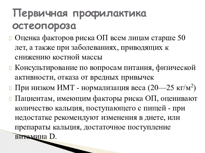 Оценка факторов риска ОП всем лицам старше 50 лет, а также при