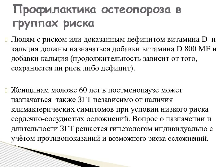 Людям с риском или доказанным дефицитом витамина D и кальция должны назначаться