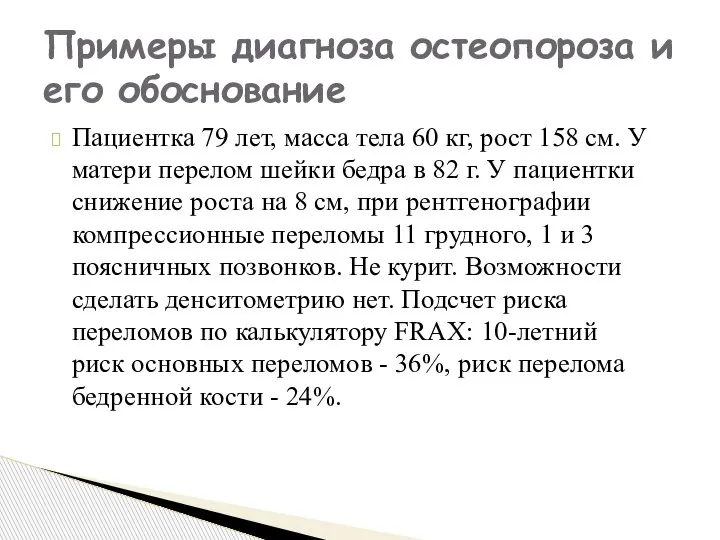 Пациентка 79 лет, масса тела 60 кг, рост 158 см. У матери