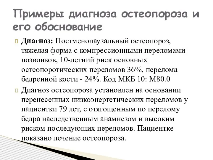 Диагноз: Постменопаузальный остеопороз, тяжелая форма с компрессионными переломами позвонков, 10-летний риск основных