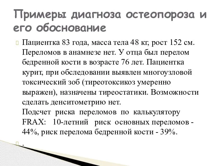 Пациентка 83 года, масса тела 48 кг, рост 152 см. Переломов в