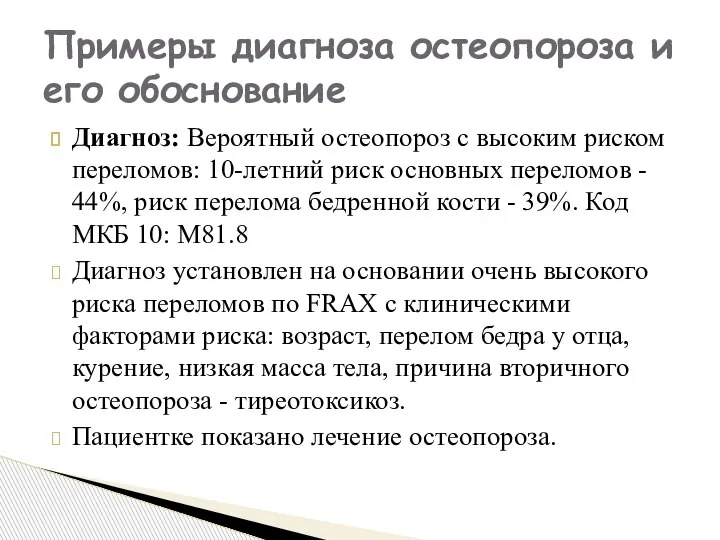 Диагноз: Вероятный остеопороз с высоким риском переломов: 10-летний риск основных переломов -