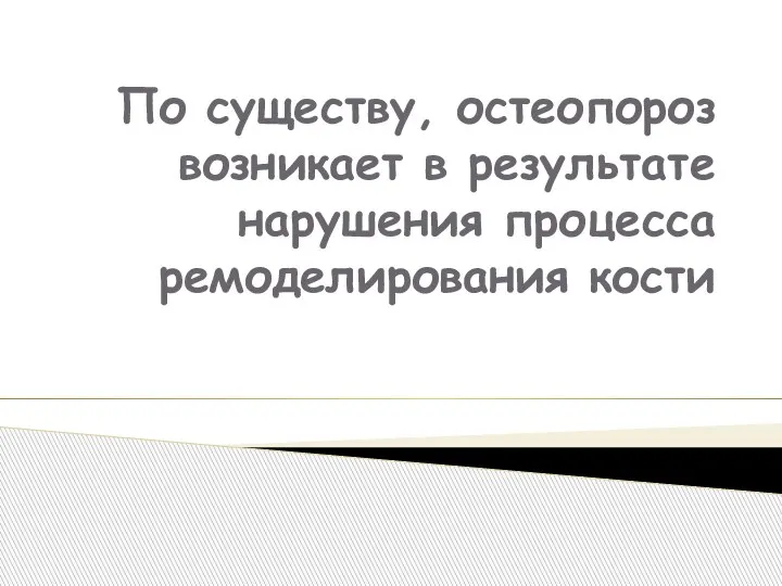 По существу, остеопороз возникает в результате нарушения процесса ремоделирования кости