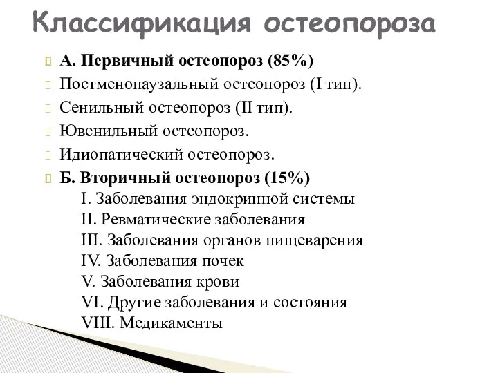 А. Первичный остеопороз (85%) Постменопаузальный остеопороз (I тип). Сенильный остеопороз (II тип).