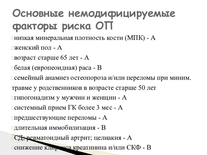 низкая минеральная плотность кости (МПК) - А женский пол - А возраст