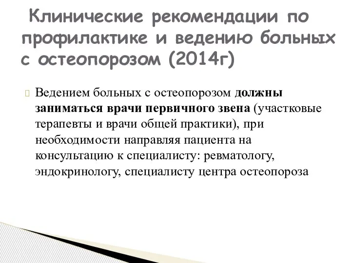 Ведением больных с остеопорозом должны заниматься врачи первичного звена (участковые терапевты и