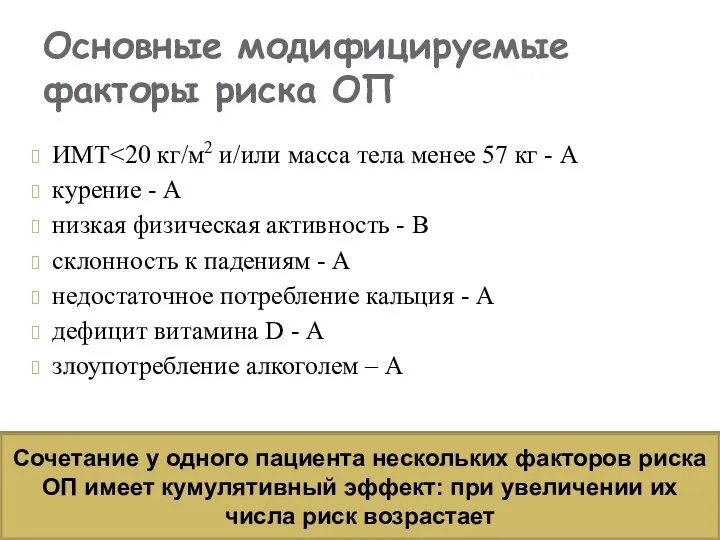 ИМТ курение - А низкая физическая активность - В склонность к падениям