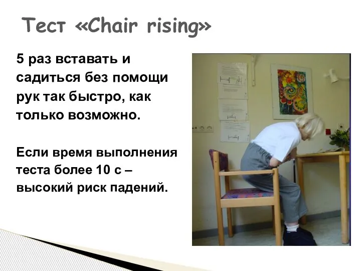 Тест «Chair rising» 5 раз вставать и садиться без помощи рук так