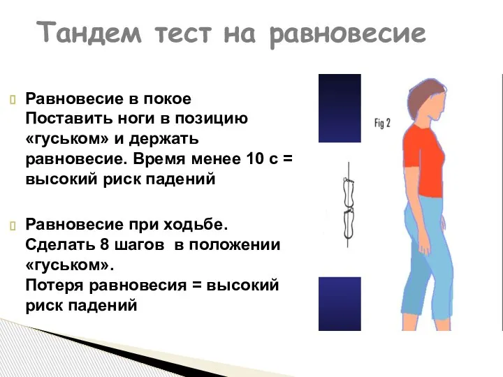 Тандем тест на равновесие Равновесие в покое Поставить ноги в позицию «гуськом»