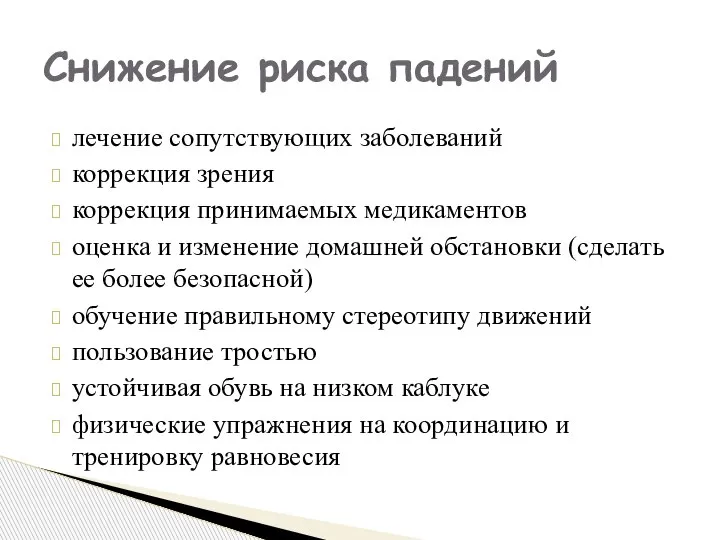 лечение сопутствующих заболеваний коррекция зрения коррекция принимаемых медикаментов оценка и изменение домашней