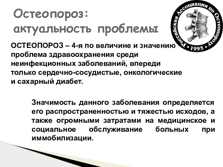 Остеопороз: актуальность проблемы Значимость данного заболевания определяется его распространенностью и тяжестью исходов,