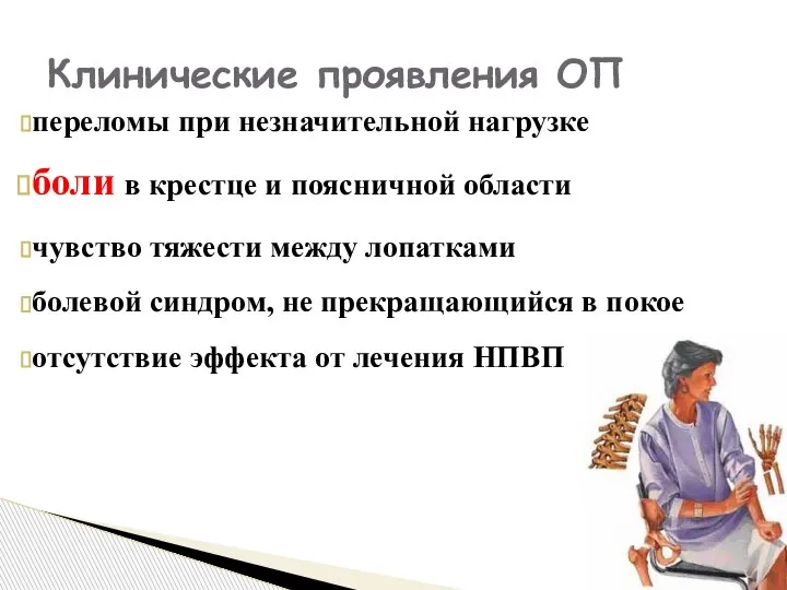 переломы при незначительной нагрузке боли в крестце и поясничной области чувство тяжести