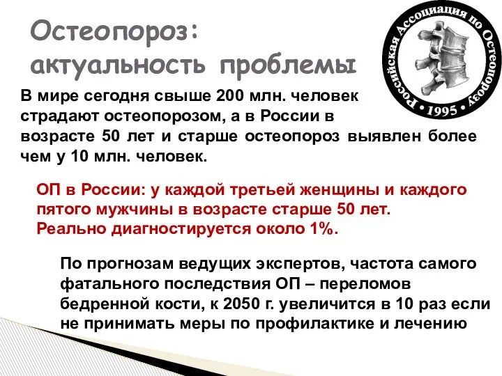 Остеопороз: актуальность проблемы В мире сегодня свыше 200 млн. человек страдают остеопорозом,