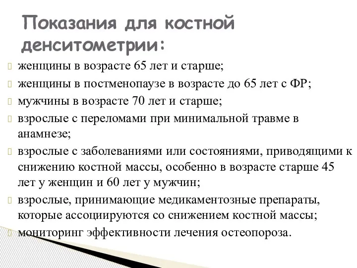 женщины в возрасте 65 лет и старше; женщины в постменопаузе в возрасте