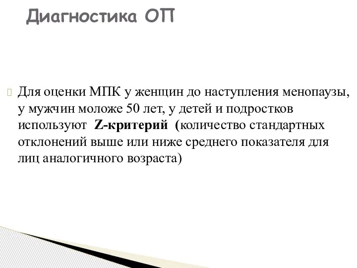 Для оценки МПК у женщин до наступления менопаузы, у мужчин моложе 50