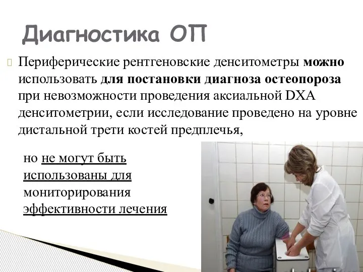 Периферические рентгеновские денситометры можно использовать для постановки диагноза остеопороза при невозможности проведения