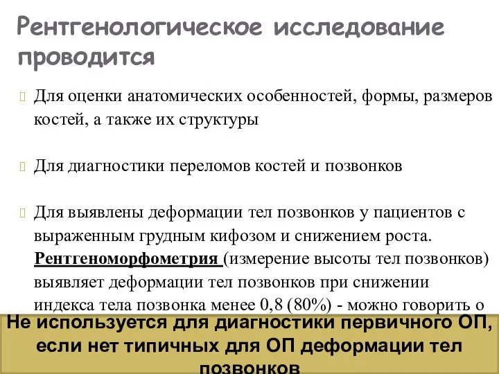 Для оценки анатомических особенностей, формы, размеров костей, а также их структуры Для