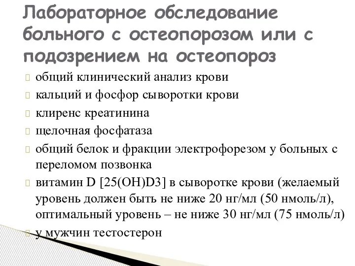 общий клинический анализ крови кальций и фосфор сыворотки крови клиренс креатинина щелочная