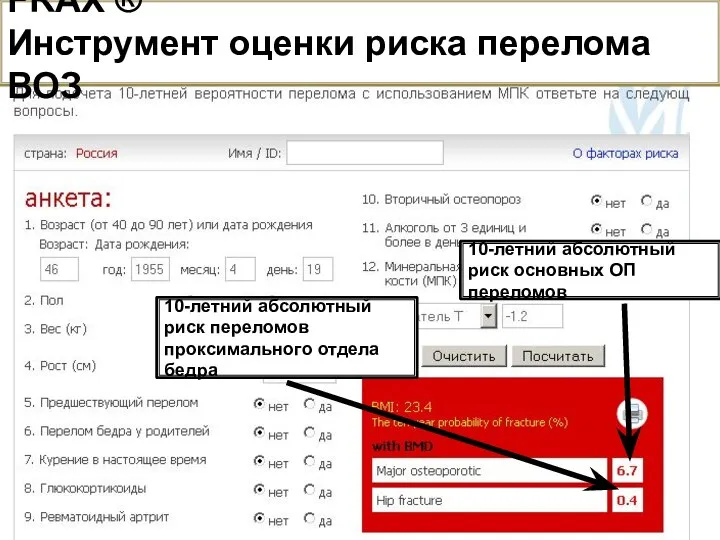 10-летний абсолютный риск основных ОП переломов 10-летний абсолютный риск переломов проксимального отдела