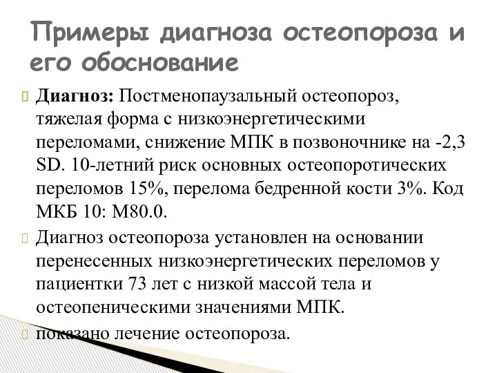 Диагноз: Постменопаузальный остеопороз, тяжелая форма с низкоэнергетическими переломами, снижение МПК в позвоночнике