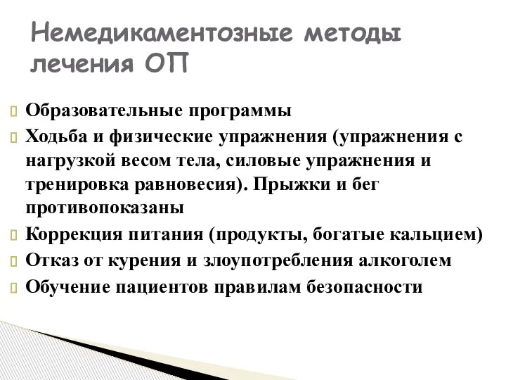 Образовательные программы Ходьба и физические упражнения (упражнения с нагрузкой весом тела, силовые