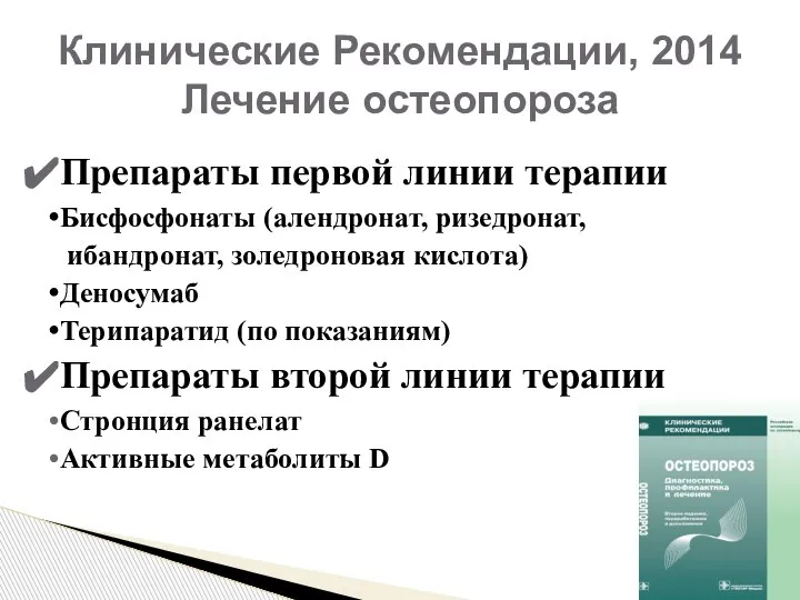 Клинические Рекомендации, 2014 Лечение остеопороза Препараты первой линии терапии Бисфосфонаты (алендронат, ризедронат,