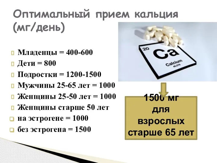 Младенцы = 400-600 Дети = 800 Подростки = 1200-1500 Мужчины 25-65 лет