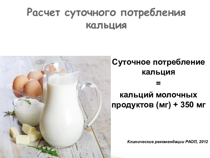 Расчет суточного потребления кальция Суточное потребление кальция = кальций молочных продуктов (мг)