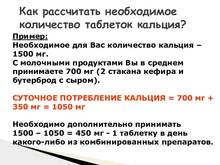 Как рассчитать необходимое количество таблеток кальция? Пример: Необходимое для Вас количество кальция