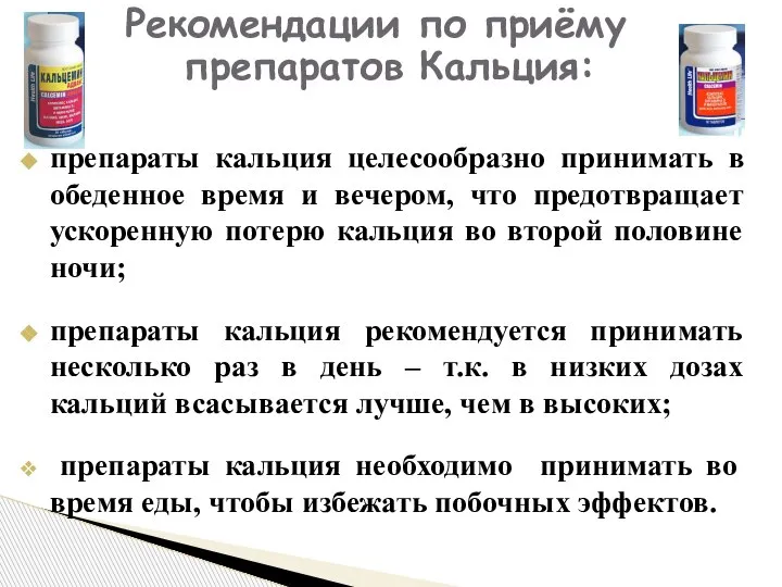 препараты кальция целесообразно принимать в обеденное время и вечером, что предотвращает ускоренную