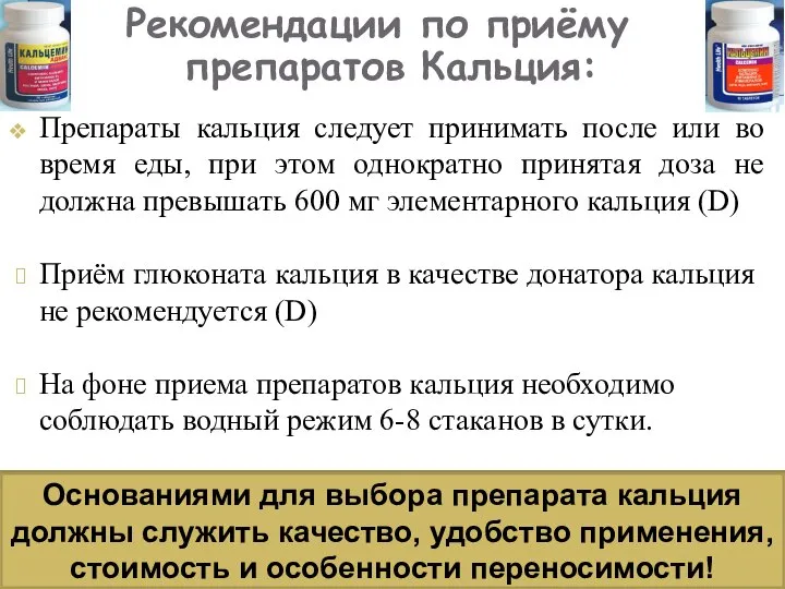 Препараты кальция следует принимать после или во время еды, при этом однократно