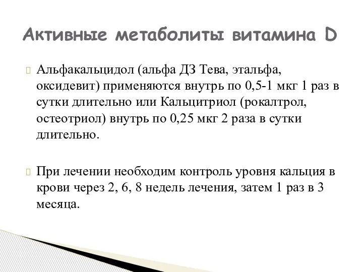 Альфакальцидол (альфа ДЗ Тева, этальфа, оксидевит) применяются внутрь по 0,5-1 мкг 1