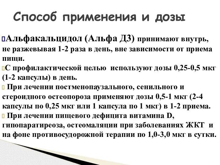 Способ применения и дозы Альфакальцидол (Альфа Д3) принимают внутрь, не разжевывая 1-2