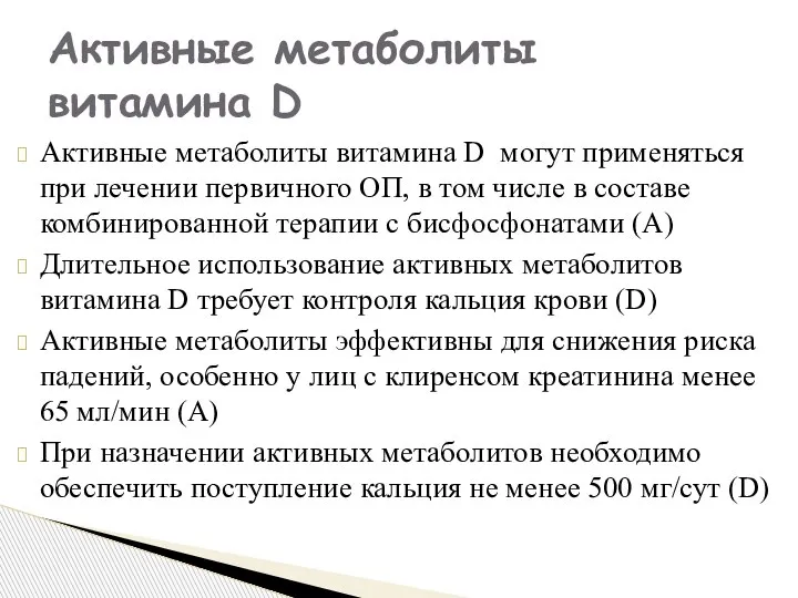 Активные метаболиты витамина D могут применяться при лечении первичного ОП, в том