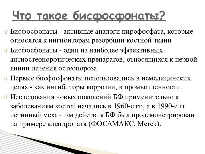 Бисфосфонаты - активные аналоги пирофосфата, которые относятся к ингибиторам резорбции костной ткани