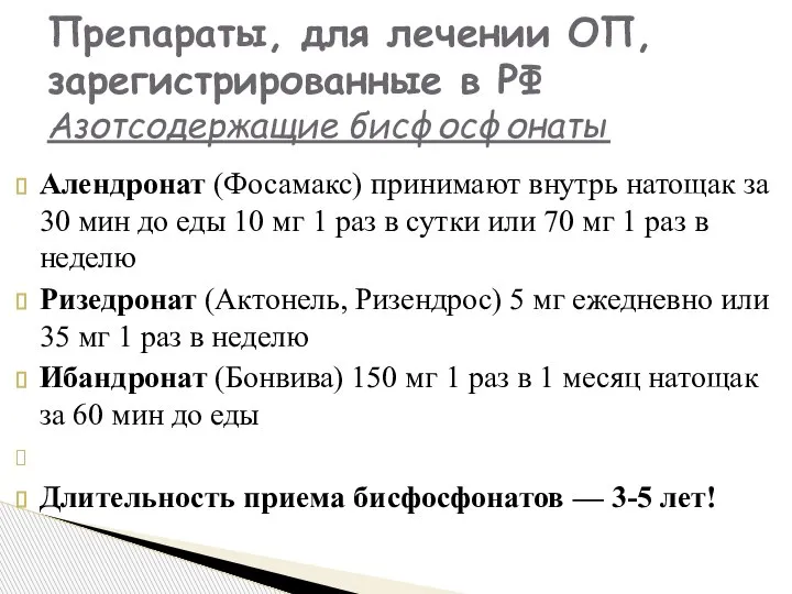 Алендронат (Фосамакс) принимают внутрь натощак за 30 мин до еды 10 мг