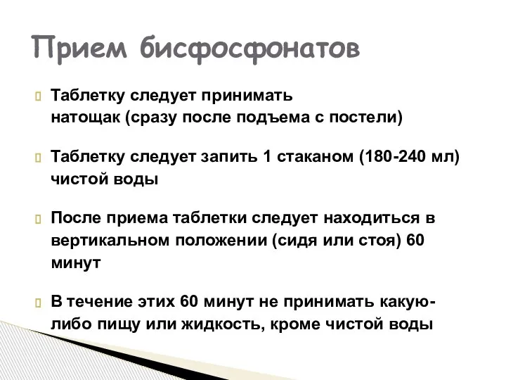 Таблетку следует принимать натощак (сразу после подъема с постели) Таблетку следует запить