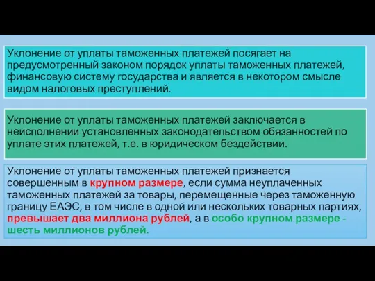 Уклонение от уплаты таможенных платежей посягает на предусмотренный законом порядок уплаты таможенных